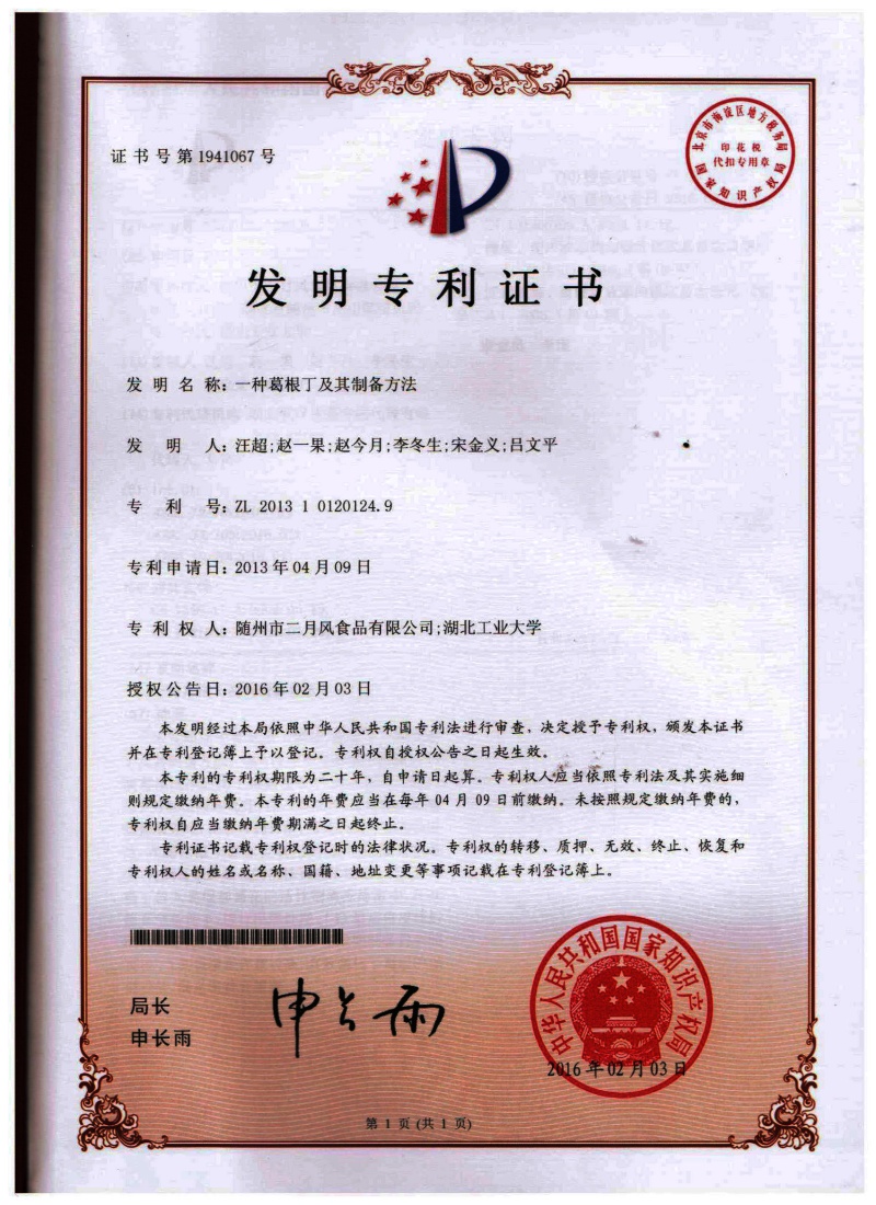 4-發(fā)明專(zhuān)利-一種葛根丁及其制備方法_副本.jpg