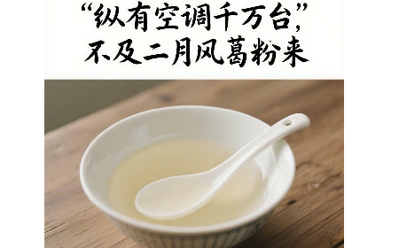 縱有空調(diào)千萬臺，不及二月風葛粉來